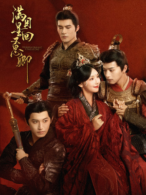 满目星回又思卿（99集）短剧推荐分享