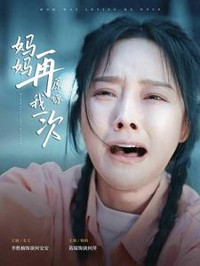 妈妈再原谅我一次（82集）在哪个平台能看