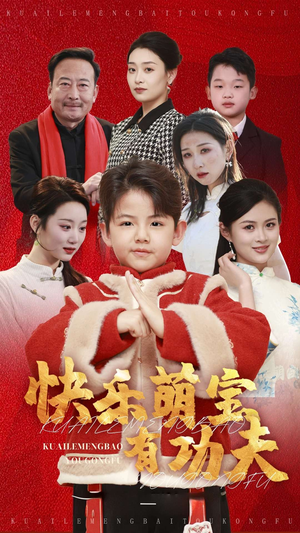 快乐萌宝有功夫（35集）百度网盘在线看