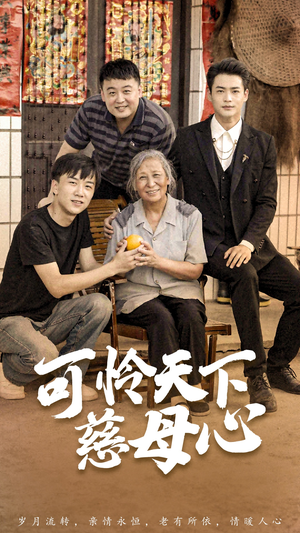 可怜天下慈母心&母望子归（74集）热播短剧抢先看