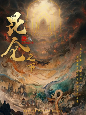 昆仑之下（79集）全集免费观看