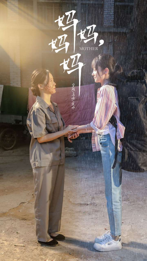 妈妈，妈妈（73集）迅雷网盘观看