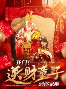 开门送财童子到你家啦（80集）UC网盘在线看