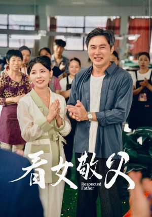 看女敬父（74集）好看的短剧电影