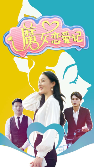 魔女恋爱记（55集）无需充值尽情看