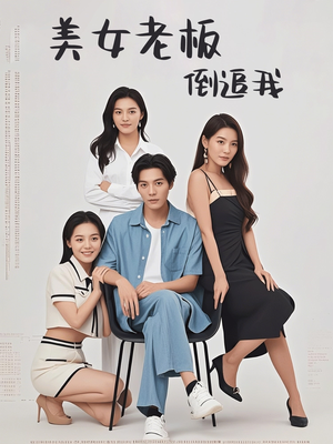 美女老板倒追我(60集) 美女老板倒追我(60集)甜宠短剧推荐
