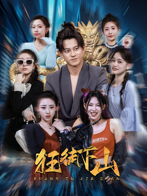 狂徒下山（92集）每日短剧追不停