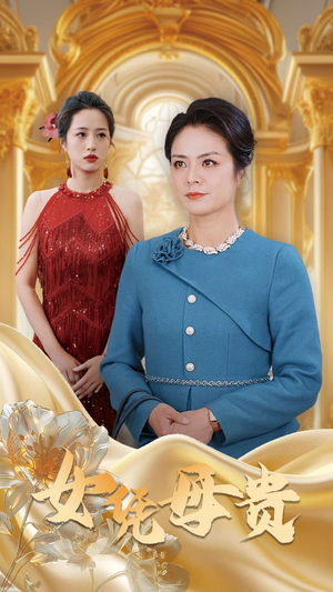 母凭女贵（101集）百度网盘在线看