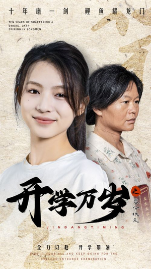 开学万岁之零分状元（65集）爆款热门短剧