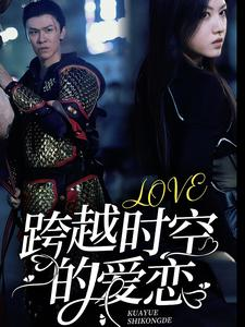 跨越时空的爱恋（64集）看短剧放松一下