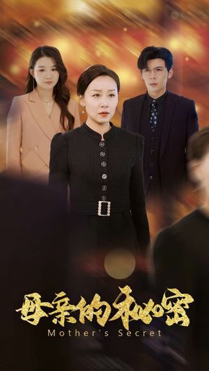 母亲的秘密（34集）这部短剧太好看