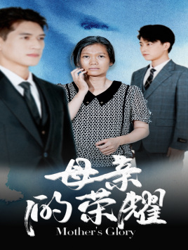母亲的荣耀（71集）免费看全集