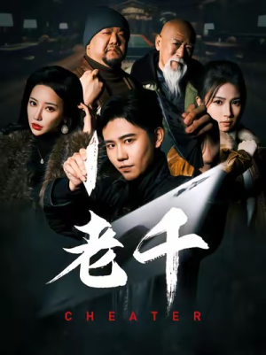 老千（75集）好看短剧看不停
