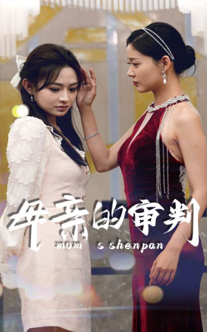 母亲的审判（60集）夸克网盘观看