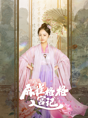 麻雀格格入宫记（81集）全集