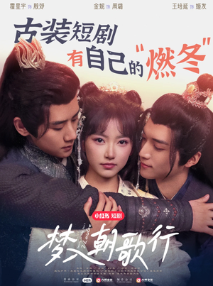 梦入朝歌行（40集）火爆热门短剧