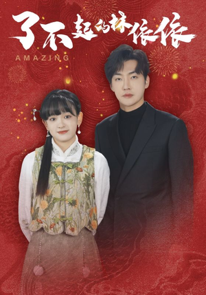 了不起的林依依（30集）短剧片段推荐