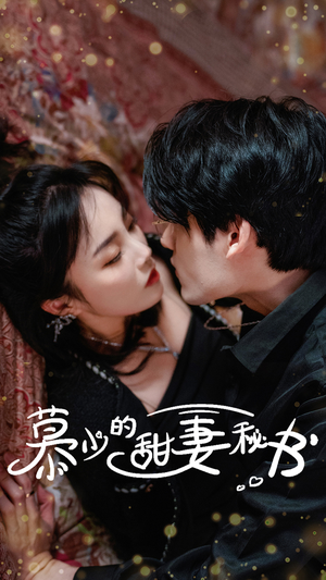 慕少的甜妻秘书（100集）最新上映免费看
