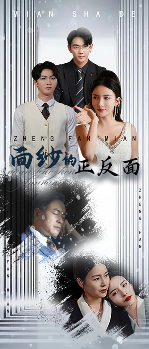 面纱的正反面（71集）百万短剧抢先看