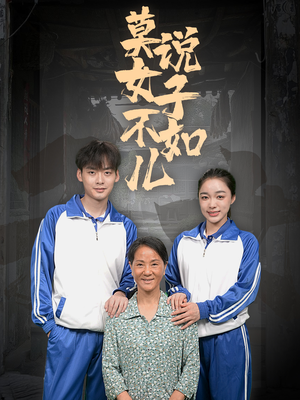 莫说女子不如儿（70集）精彩短剧看不停