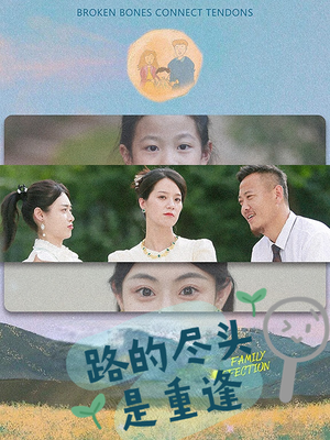 路的尽头是重逢（41集）追短剧太上头了