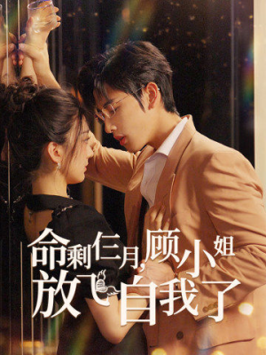 命剩仨月，顾小姐放飞自我了（36集）热门了短剧
