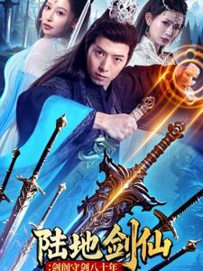 陆地剑仙剑阁守剑八十年（90集）最火爆短剧