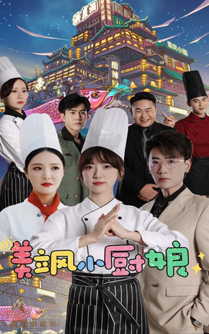 美飒小厨娘（75集）短剧全集抢先看