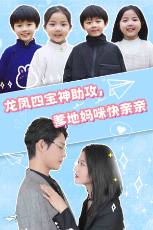 龙凤四宝神助攻，爹地妈咪快亲亲（70集）百度网盘资源