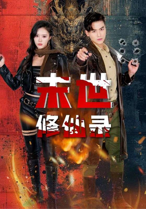 末世修仙录（61集）精彩短剧推荐