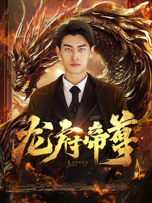 龙府帝尊（87集）短剧解说热门