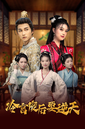 冷宫废后要逆天（64集）超火短剧抢先看