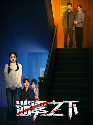 迷雾之下（47集）最新短剧抢先看