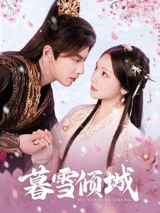 暮雪倾城（85集）短剧在哪个平台