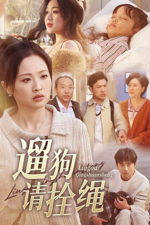 遛狗请拴绳（31集）哪个短剧网能看