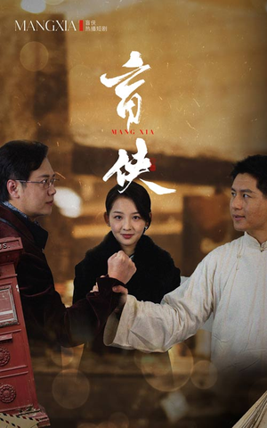 盲侠（59集）在哪个app能看