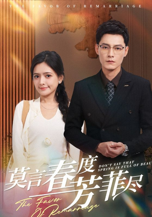 莫言春度芳菲尽（90集）短剧在线观看