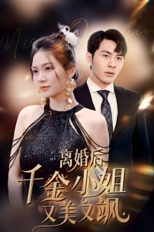 离婚后千金小姐又美又飒（89集）短剧有好货推荐