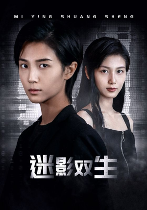 迷影双生（60集）免费短剧片段