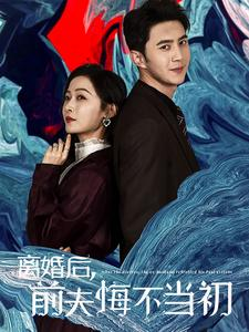 离婚后前夫悔不当初（40集）短剧全集抢先看