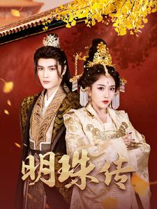 明珠传（76集）超好看短剧推荐