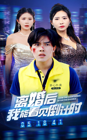 离婚后我能看见倒计时（60集）免费短剧看不停