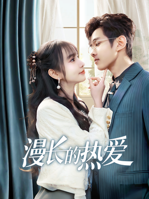 漫长的热爱（70集）热播短剧推荐