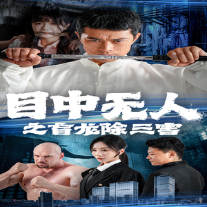 目中无人之盲龙除三害（65集）热门短剧在线看