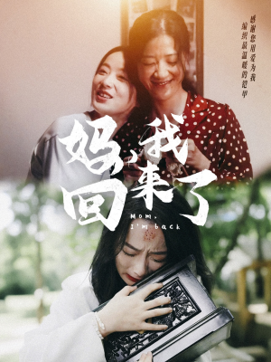 妈，我回来了（70集）正能量短剧分享