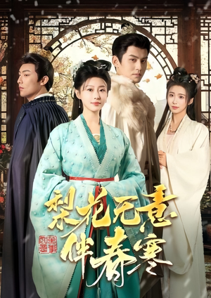 梨花无意伴春寒（63集）短剧全集完整