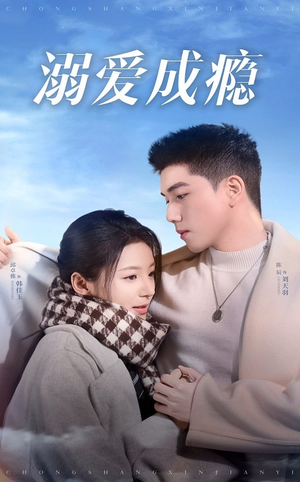 溺爱成瘾（40集）热播短剧全集看