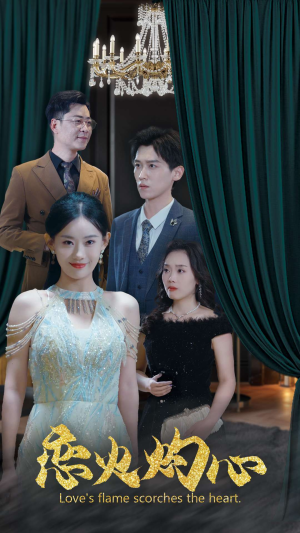 恋火灼心（41集）火热短剧抢先看