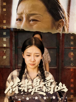 你本是高山（60集）在哪个平台看好