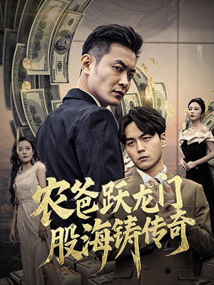 农爸跃龙门股海铸传奇（40集）全集完整版